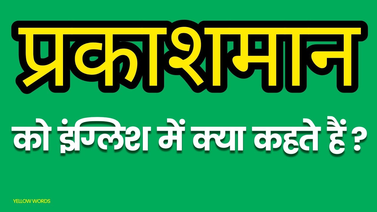 Prakashman ko english mein kya kahate hain प्रकाशमान को इंग्लिश में
