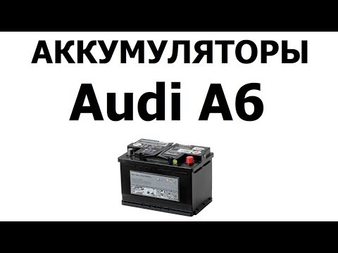 Аккумулятор на АУДИ А6 68Ач, 72Ач, 85Ач