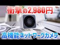 これが3,000円切るの⁉︎衝撃の高機能ネットワークカメラ「ATOM Cam 2」が感動レベル！