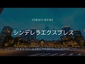 シンデレラエクスプレス の動画、YouTube動画。