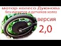 мотор колесо Дуюнова  без магнитов и датчиков  холла  - версия 2,0