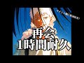 【再会】Vaundy 1時間耐久