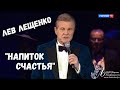 Лев Лещенко "Напиток счастья". Вечер памяти Андрея Миронова