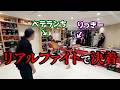 【物理的和解】りっきーvsベテランち。一緒にプロレス見に行った後殴り合いさせてみた。