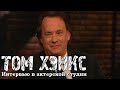 Том Хэнкс - Интервью в Актерской студии / Tom Hanks - Inside the Actors Studio