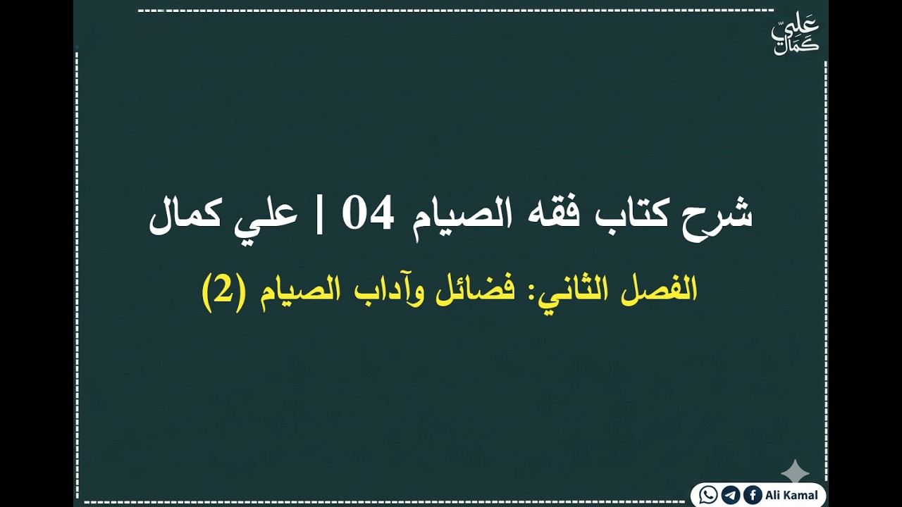 شرح كتاب فقه الصيام 04 | الفصل الثاني | فضائل وآداب الصيام (2) | علي كمال