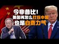 金灿荣：今非昔比！美国再怎么打压中国也是白费力气