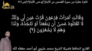 @يتلو علينا القارئ الحافظ فضيلة الشيخ محمد عليوي ماتيسر من سورة القصص من الآية(٦)حتى الآية(١٣)ص٣٨٦