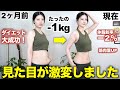 【ダイエット】何度も失敗した私が辿り着いた、脂肪が減って綺麗な体になる痩せ方【食事/運動】