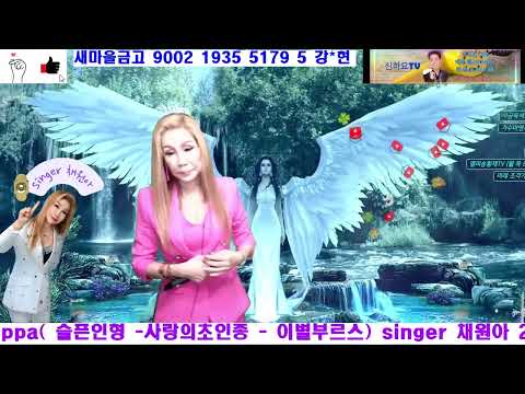 #슬픈인형 (원곡가수 - 채원아 ) 신곡 -싱글 4집 많은 성원 부탁 드립니다