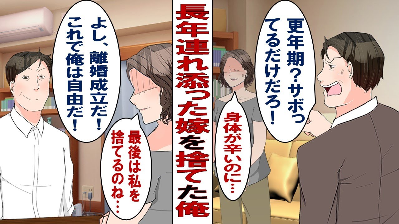 【漫画】３０年連れ添った嫁を捨てる俺「主婦のくせに寝てばかりな嫁はいらん！更年期？知らん！離婚して俺は自由になる！」、数年後……嫁「あの時は離婚してくれてありがとう（ニッコリ」