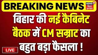 ✅Bihar New Cabinet Update LIVE : बिहार की नई कैबिनेट बैठक में CM Samrat Chaudhary का बहुत बड़ा फैसला!