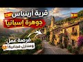 للمهاجرين بلدة بإسبانيا تقدم سكن شبه مجاني و فرص عمل و إمتيازات مغرية مقابل الإستقرار بها