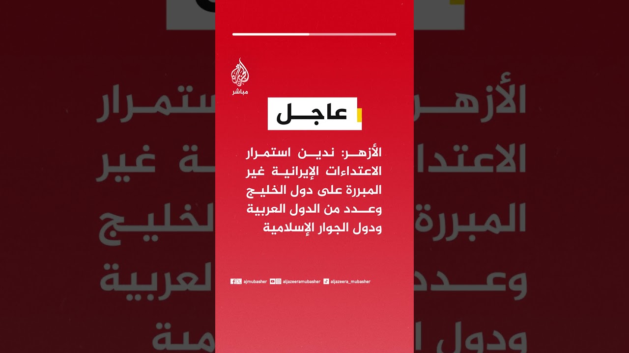 الأزهر: ندين استمرار الاعتداءات الإيرانية غير المبررة على دول الخليج وعدد من الدول العربية
