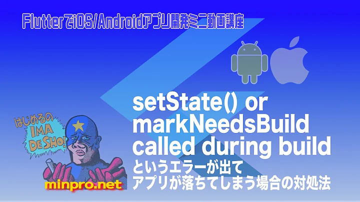 [Flutter]「setState() or markNeedsBuild called during build」というエラーが出てアプリが落ちてしまう場合の対処法 - みんプロ式