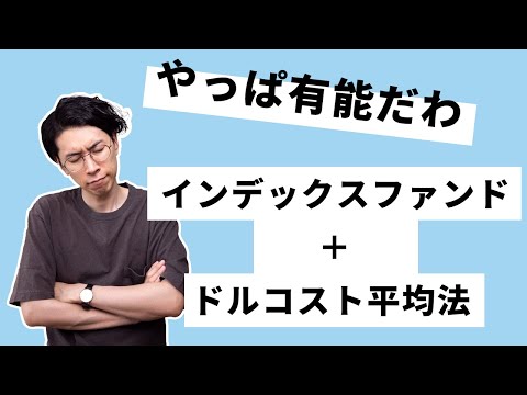 インデックスファンドのドルコスト平均法って、改めて素晴らしい