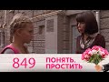 Понять. Простить | Выпуск 849