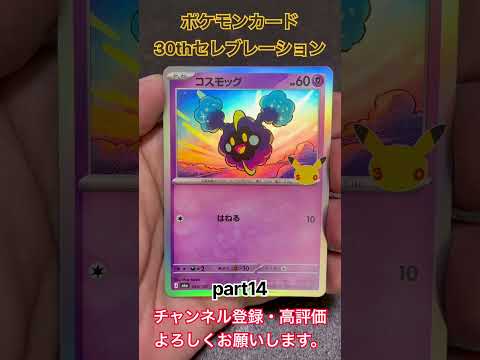 ポケモンカード 30thセレブレーション #pokemon #pokémon #shorts #tcg #pokemoncards #ポケモンカード #ポケモン #ポケカ #30thセレブレーション