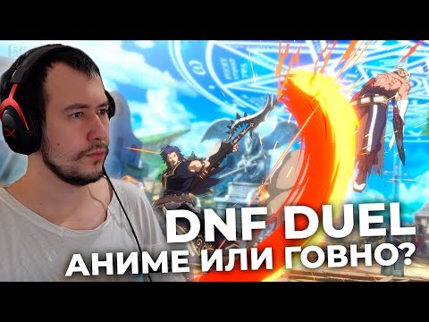 DNF DUEL - ОБЗОР НОВОГО ФАЙТИНГА