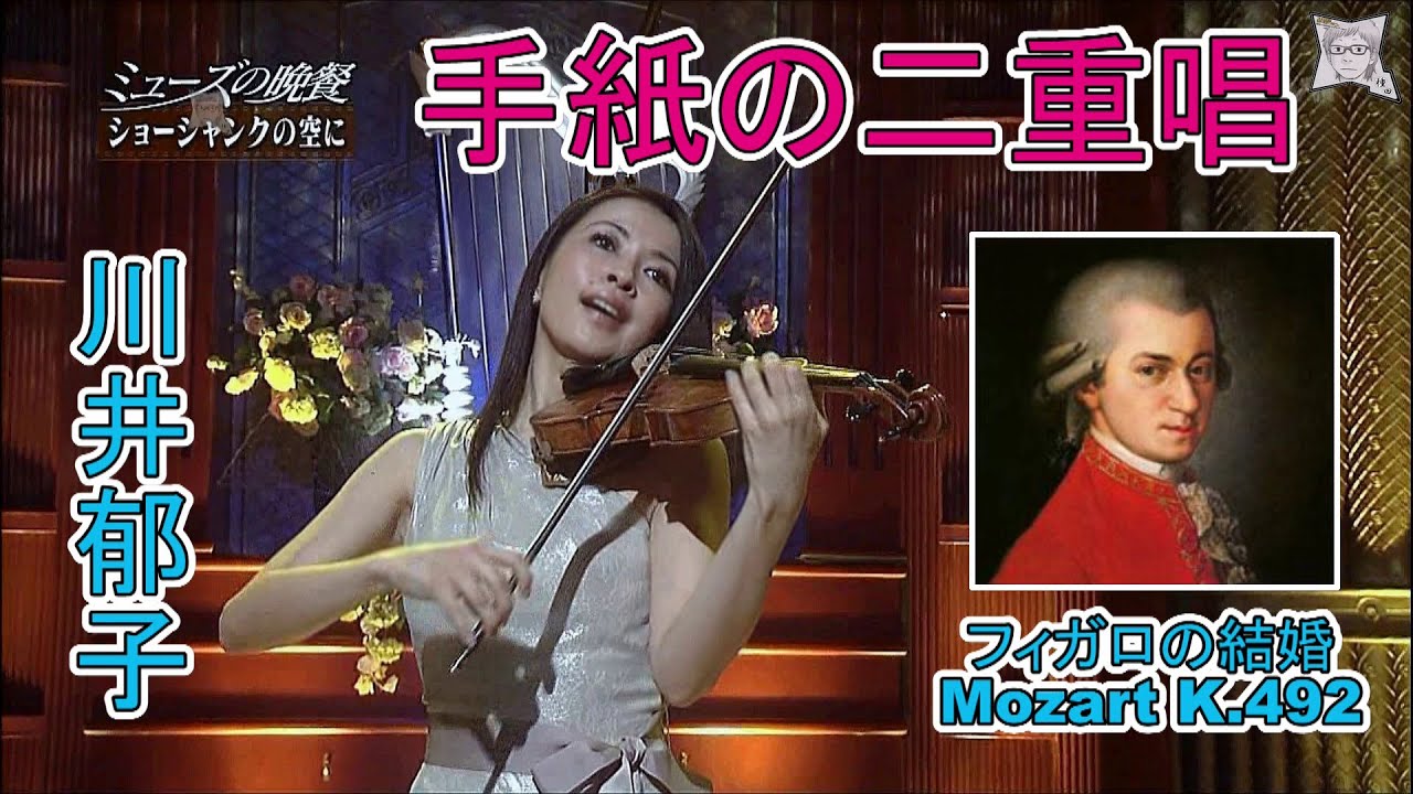 Mozart 手紙の二重唱(K.492)/川井郁子 - YouTube Mozart 手紙の二重唱(K.492)/川井郁子 - YouTube