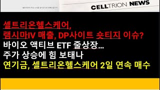 (셀트리온)(마감)셀트리온헬스케어, 램시마IV 매출, DP사이트 숏티지 이슈/바이오 액티브 ETF 줄상장주가 상승에 힘 보태나/연기금, 셀트리온헬스케어 2일 연속 매수