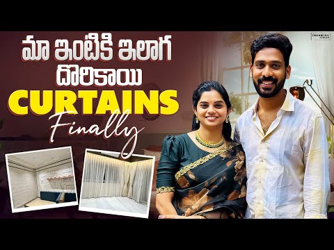 మా ఇంటికి 🏠 ఇలాగ దొరికాయి Curtains Finally || Blinds Or Curtains || Teluguvlogs || Familyvlogs