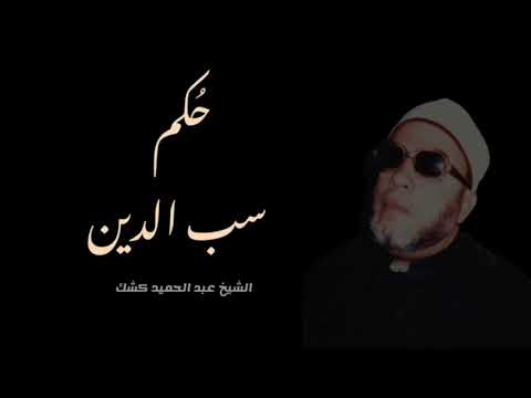 حكم سب الدين اضرار عظيمة ٦٢ الشيخ كشك