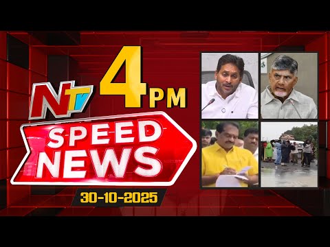 Speed News | 04 PM News Headlines | 30-10-2025 | NTV Telugu