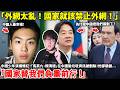 「外網太亂！國家就該禁止外網！」中國少年演講爆紅！「馬英九、賴清德」在中國變垃圾資訊被刪除！他卻驕傲「國家替我們負重前行 ！」小鄭