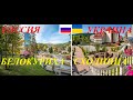 Россия и Украина.Белокуриха-Сходница.Обзор-сравнение.