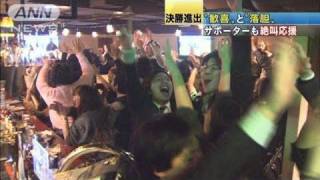 日韓サポーター大興奮　深夜の熱戦に歓喜と悲鳴（11/01/26）