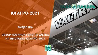 Обзор новинок Fendt и Valtra на выставке ЮГАГРО-2021