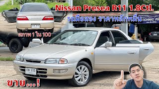 EP.428 รถมือสอง Nissan Presea R11 1.8Ctl.สภาพ1ใน100 พร้อมใช้งานราคาหลักหมื่น 083-8749168