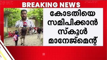 പള്ളുരുത്തി സ്കൂളിലെ ശിരോവസ്ത്ര വിവാദം: നിലപാടിൽ ഉറച്ച് സ്കൂൾ അധികൃതർ | Hijab | Kochi School