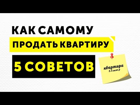 Как самому продать квартиру | 5 советов