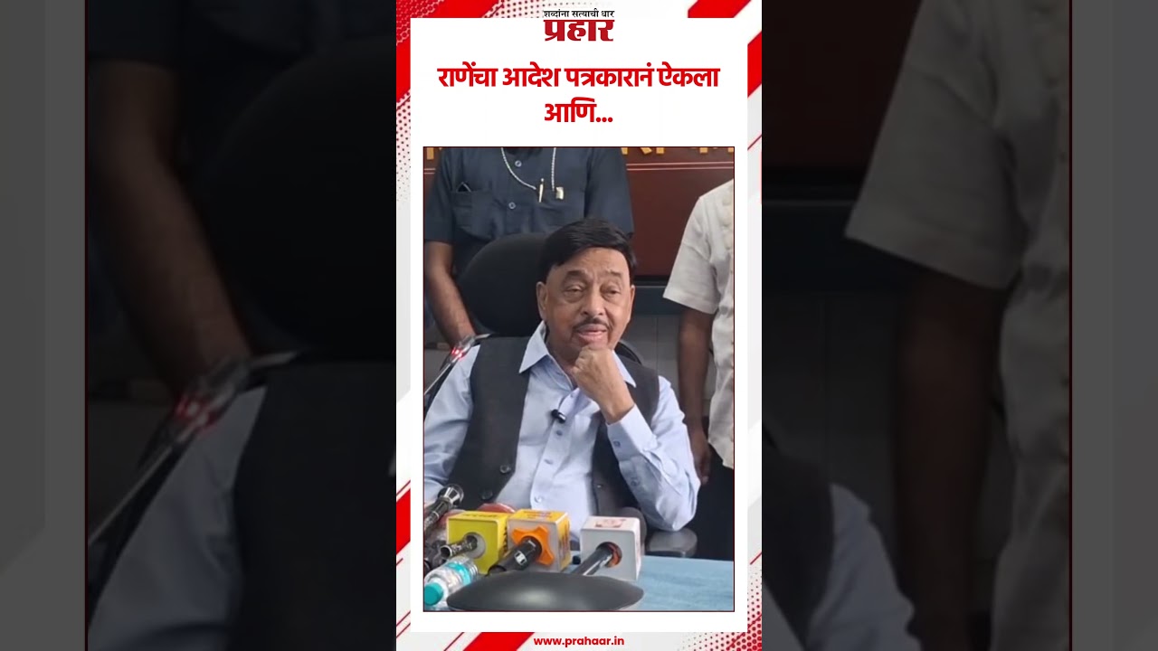 Narayan Rane | राणेंचा आदेश पत्रकारानं ऐकला आणि...
