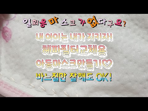 [마스크] 일회용 마스크가 없다구요? 아동면마스크 헤파필터교체용으로 바꿔보세요!