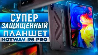 Супер защищенный планшет HOTWAV R6 Pro - Полный обзор