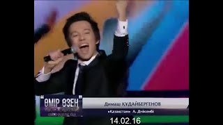 Димаш Кудайбергенов ''Қазақстан'' (14.02.16)