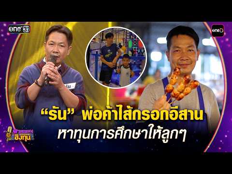 “รัน” พ่อค้าไส้กรอกอีสาน หาทุนการศึกษาให้ลูกๆ | Highlight ดวลเพลงชิงทุน2026 Ep.2119 | 16 มี.ค. 69