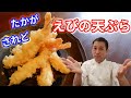 【難易度★✩✩✩★】アルファベット揚げとは！日本を代表する料理　からっとサクサク　えびの天ぷら