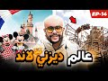 EP 14 DISNEY LAND PARIS عالم ديزني لاند 😍