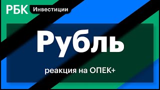 Заседание ОПЕК+, перспектива рубля, торги в Азии, удаление приложения такси Didi, нефтяные котировки