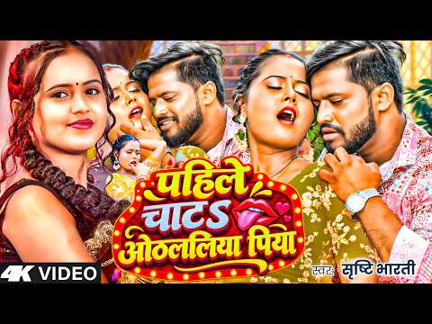 #video पहिले चाटS ओठललिया पिया |#सृष्टि भारती | Pahile Chata Othlaliya Piya | Bhojpuri New Song2026