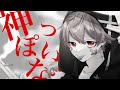 神っぽいな／さとみ【歌ってみた】:w32:h24