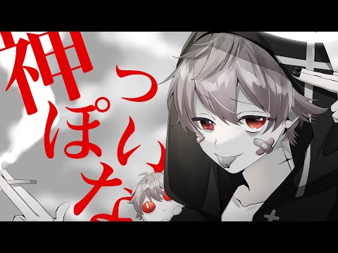 神っぽいな／さとみ【歌ってみた】