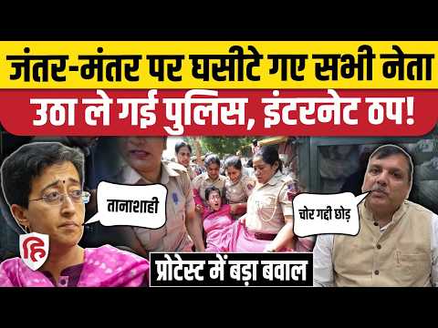 Jantar Mantar Protest में AAP नेताओं को ले गई पुलिस | Sanjay Singh | Atishi। Neha Bora। CJP