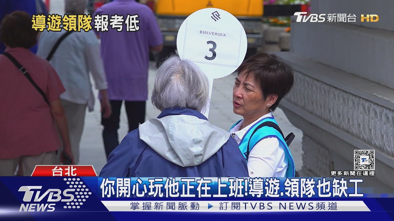 報考人數下降! 導遊領隊也缺人 業者:旅客要求品質｜十點不一樣20250314 @TVBSNEWS01