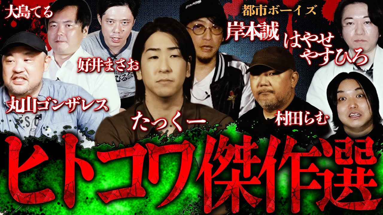 【怪談師オールスター】たっくー.好井まさお.都市ボーイズ.丸山ゴンザレス.村田らむ.大島てるの絶対的最恐ヒトコワ傑作選！