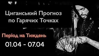 Гарячі Точки України - Прогноз  на Тиждень - 01.04 по 07.04 - Циганські Карти - «Древо Життя»